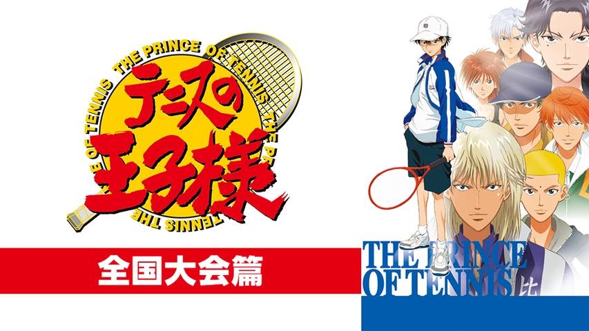 テニスの王子様 Ova 全国大会篇 フジテレビの人気ドラマ アニメ Tv番組の動画が見放題 Fod