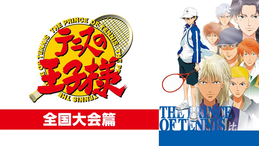 テニスの王子様 OVA 全国大会篇