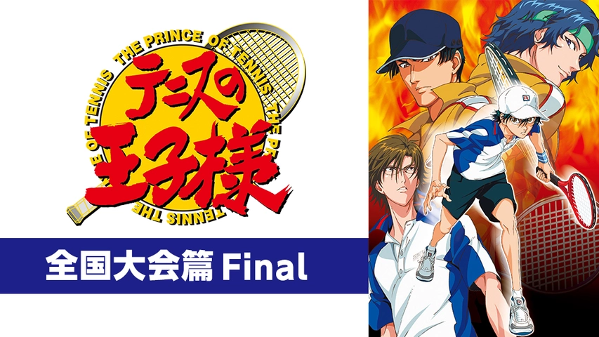 テニスの王子様 Ova 全国大会篇 Final フジテレビの人気ドラマ アニメ Tv番組の動画が見放題 Fod