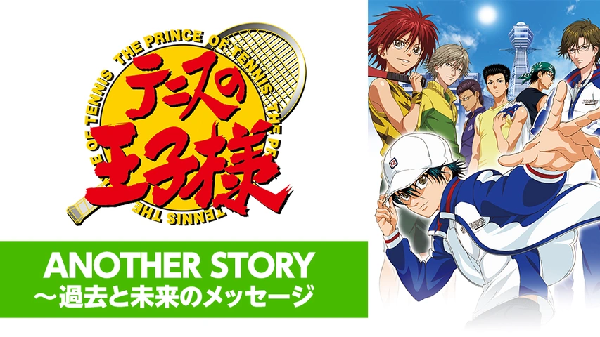 テニスの王子様 OVA ANOTHER STORYII ～アノトキノボクラ｜フジテレビ 