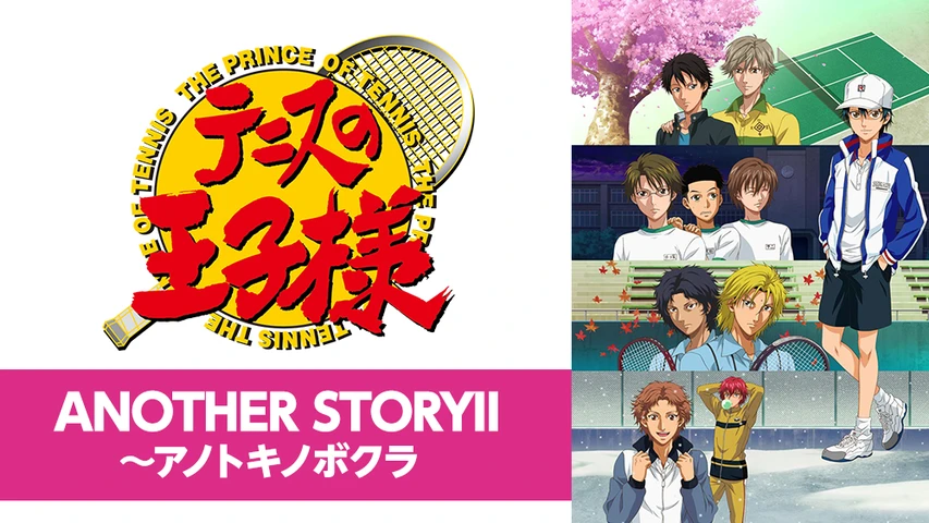 テニスの王子様 OVA ANOTHER STORYII 〜アノトキノボクラ