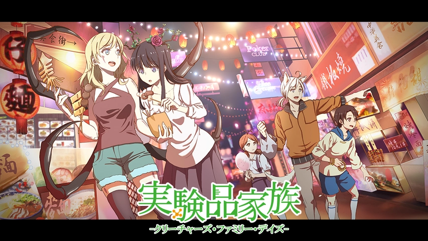実験品家族 クリーチャーズ ファミリー デイズ フジテレビの人気ドラマ アニメ Tv番組の動画が見放題 Fod