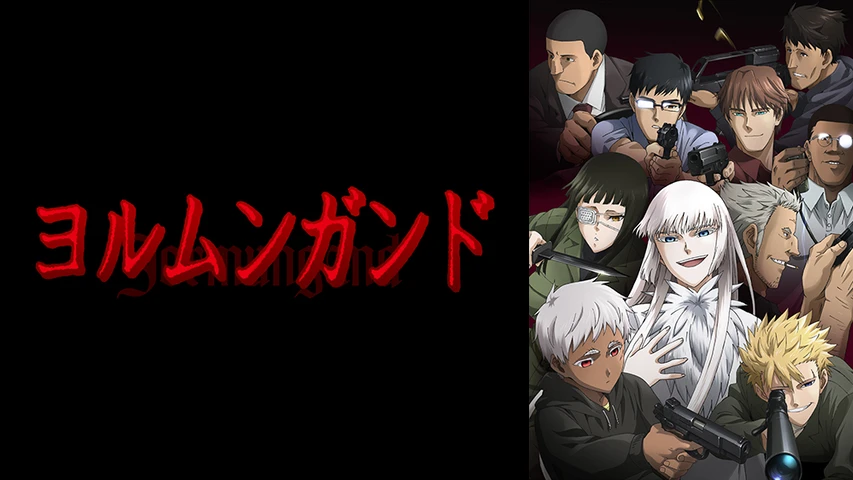 ヨルムンガンド フジテレビの人気ドラマ アニメ Tv番組の動画が見放題 Fod