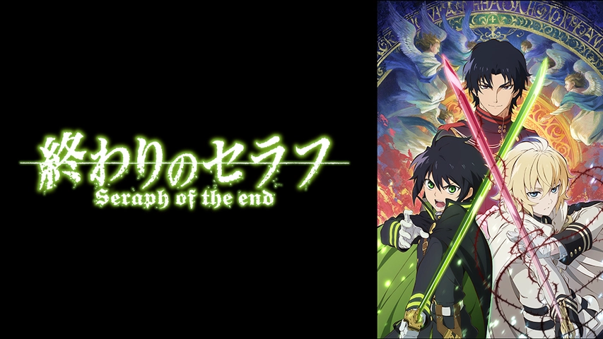 終わりのセラフ フジテレビの人気ドラマ アニメ Tv番組の動画が見放題 Fod