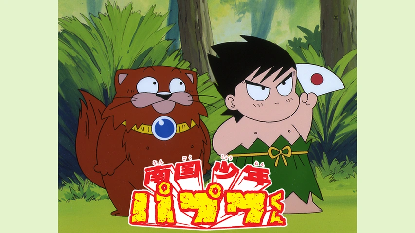 南国少年パプワくん フジテレビの人気ドラマ アニメ Tv番組の動画が見放題 Fod