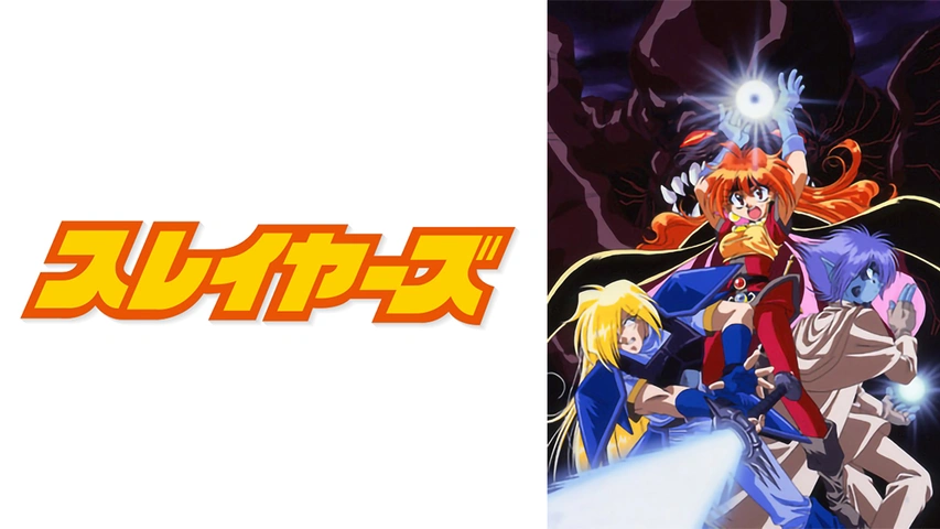 スレイヤーズ フジテレビの人気ドラマ アニメ Tv番組の動画が見放題 Fod