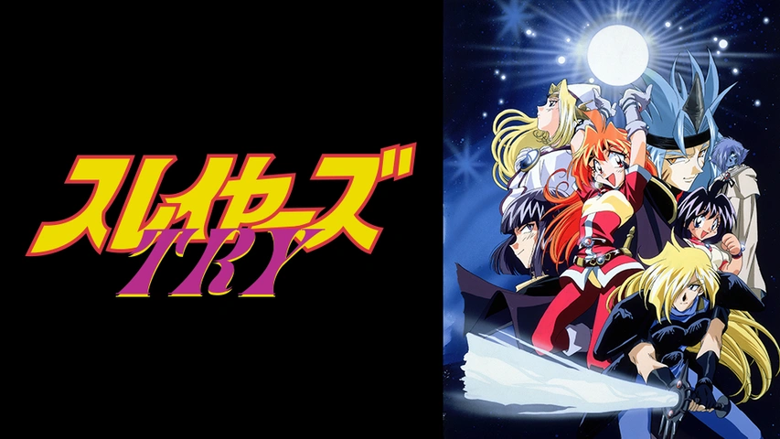 スレイヤーズtry フジテレビの人気ドラマ アニメ Tv番組の動画が見放題 Fod