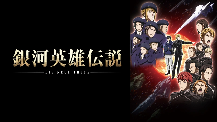 銀河英雄伝説 Die Neue These 星乱 フジテレビの人気ドラマ アニメ Tv番組の動画が見放題 Fod