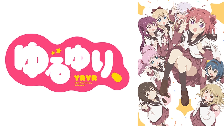 ゆるゆり フジテレビの人気ドラマ アニメ Tv番組の動画が見放題 Fod