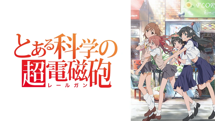 とある科学の超電磁砲｜フジテレビの人気ドラマ・アニメ・TV番組の動画 