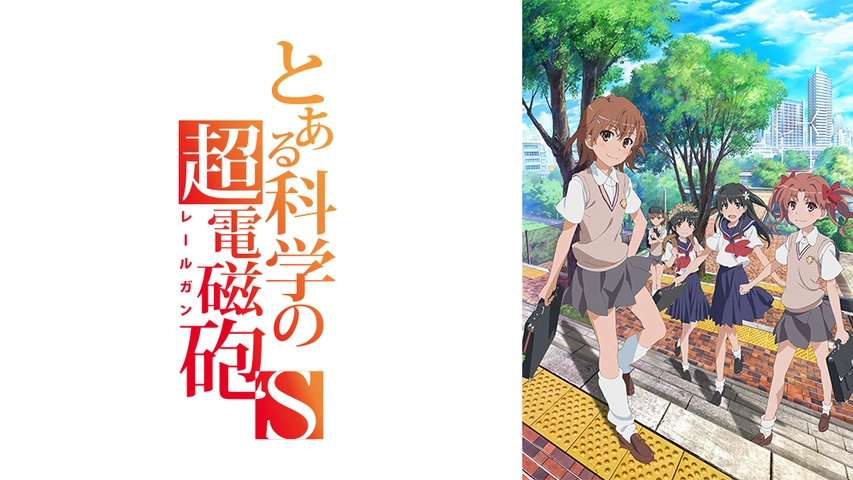 とある科学の超電磁砲S｜フジテレビの人気ドラマ・アニメ・TV番組の 