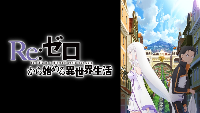 Re ゼロから始める異世界生活 フジテレビの人気ドラマ アニメ Tv番組の動画が見放題 Fod