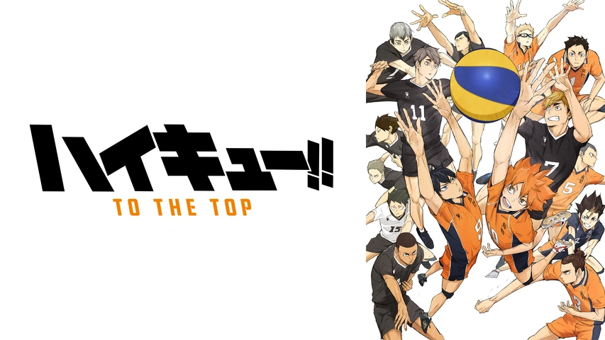 ハイキュー To The Top フジテレビの人気ドラマ アニメ Tv番組の動画が見放題 Fod