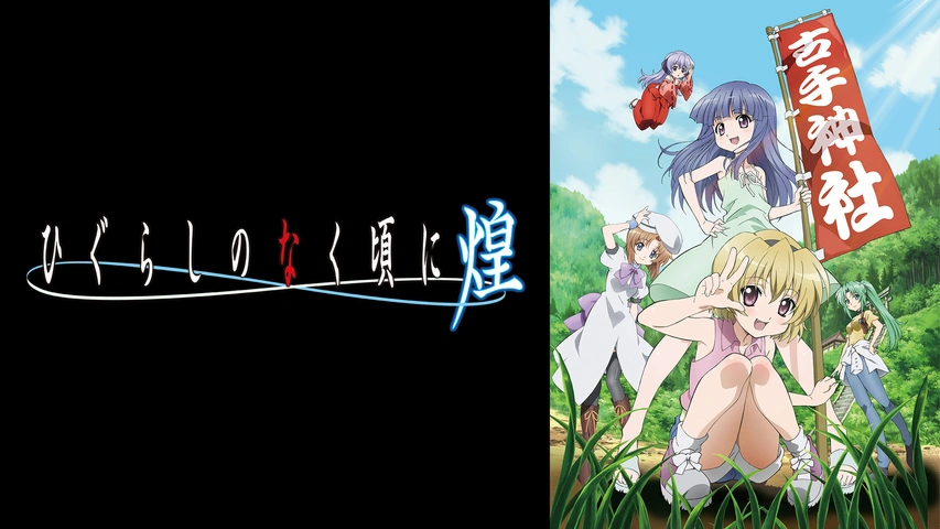 ひぐらしのなく頃に煌 フジテレビの人気ドラマ アニメ Tv番組の動画が見放題 Fod