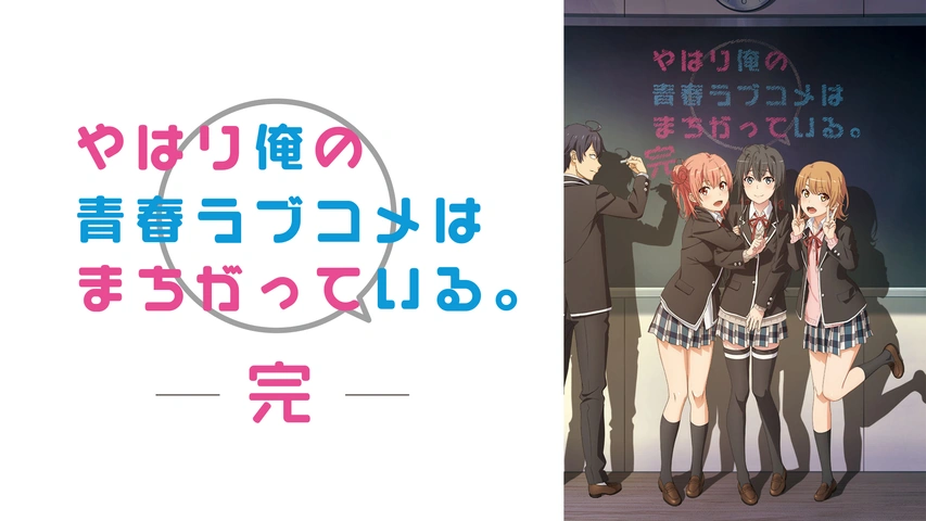 やはり俺の青春ラブコメはまちがっている 完 フジテレビの人気ドラマ アニメ Tv番組の動画が見放題 Fod