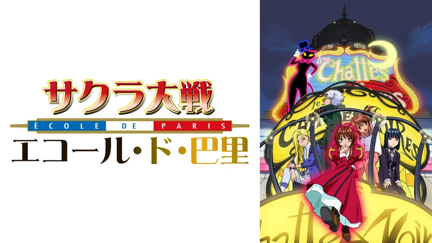 サクラ大戦 ～轟華絢爛～｜フジテレビの人気ドラマ・アニメ・TV番組の  