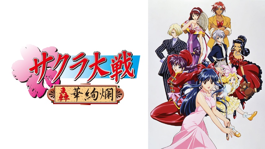 サクラ大戦 ～轟華絢爛～｜フジテレビの人気ドラマ・アニメ・TV番組の 