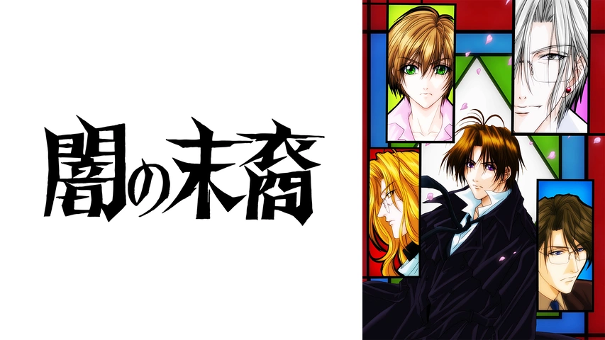 闇の末裔 フジテレビの人気ドラマ アニメ Tv番組の動画が見放題 Fod