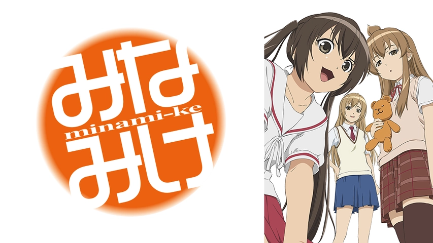 みなみけ フジテレビの人気ドラマ アニメ Tv番組の動画が見放題 Fod