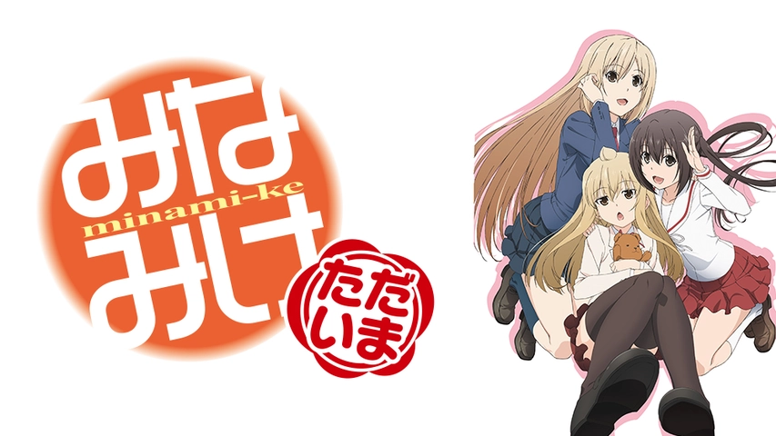 みなみけ ただいま フジテレビの人気ドラマ アニメ Tv番組の動画が見放題 Fod