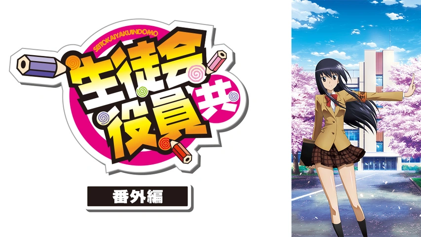 生徒会役員共 番外編 フジテレビの人気ドラマ アニメ Tv番組の動画が見放題 Fod