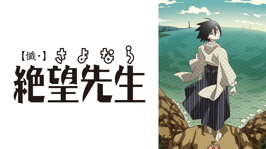 懺 さよなら絶望先生 フジテレビの人気ドラマ アニメ Tv番組の動画が見放題 Fod