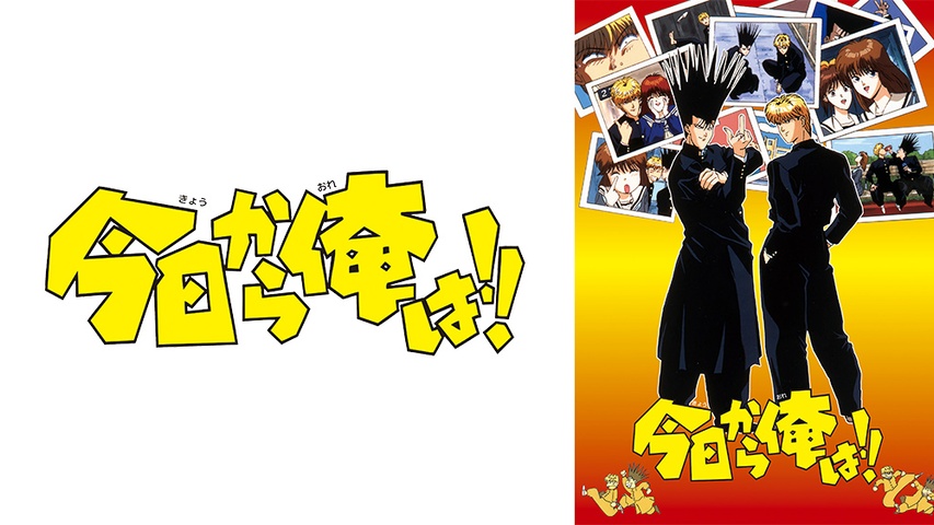 今日から俺は フジテレビの人気ドラマ アニメ Tv番組の動画が見放題 Fod