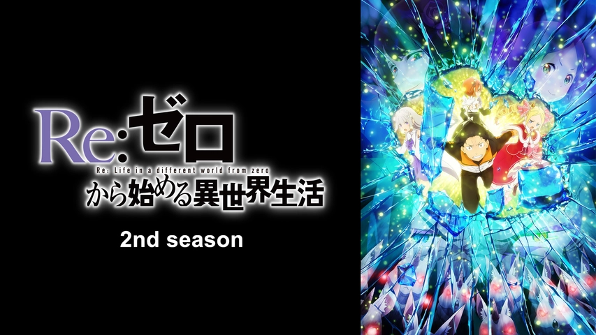 Re ゼロから始める異世界生活 2nd Season フジテレビの人気ドラマ アニメ Tv番組の動画が見放題 Fod