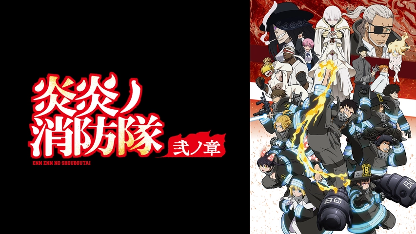炎炎ノ消防隊 弐ノ章 フジテレビの人気ドラマ アニメ Tv番組の動画が見放題 Fod