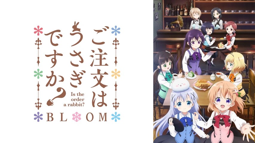 ご注文はうさぎですか Bloom フジテレビの人気ドラマ アニメ Tv番組の動画が見放題 Fod