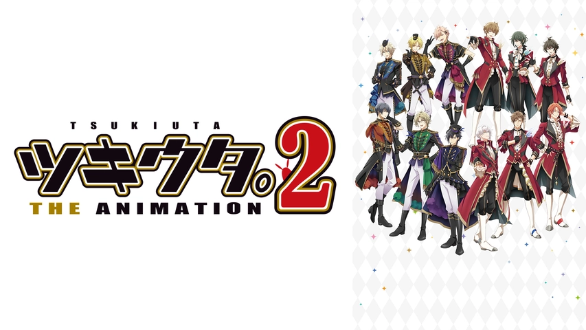 ツキウタ The Animation 2 フジテレビの人気ドラマ アニメ Tv番組の動画が見放題 Fod
