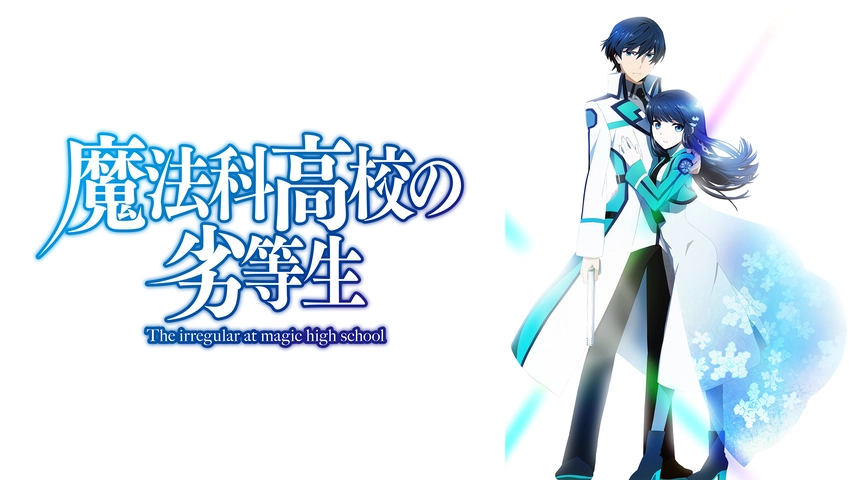 魔法科高校の劣等生 フジテレビの人気ドラマ アニメ Tv番組の動画が見放題 Fod
