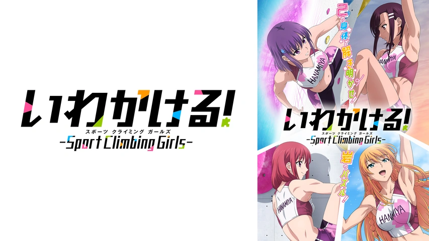 いわかける Sport Climbing Girls フジテレビの人気ドラマ アニメ Tv番組の動画が見放題 Fod