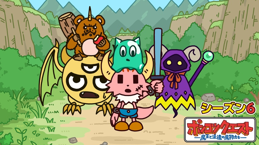ポンコツクエスト～魔王と派遣の魔物たち～シーズン2｜フジテレビの 