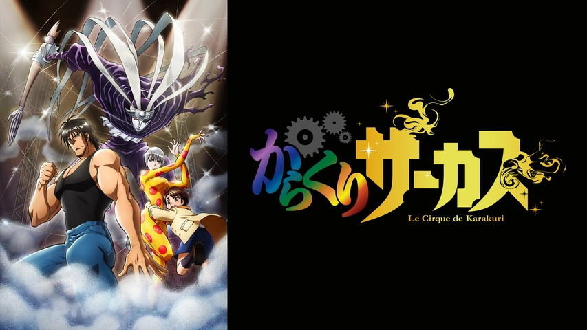 からくりサーカス フジテレビの人気ドラマ アニメ Tv番組の動画が見放題 Fod