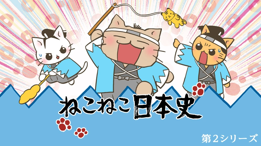 ねこねこ日本史 第2シリーズ フジテレビの人気ドラマ アニメ Tv番組の動画が見放題 Fod