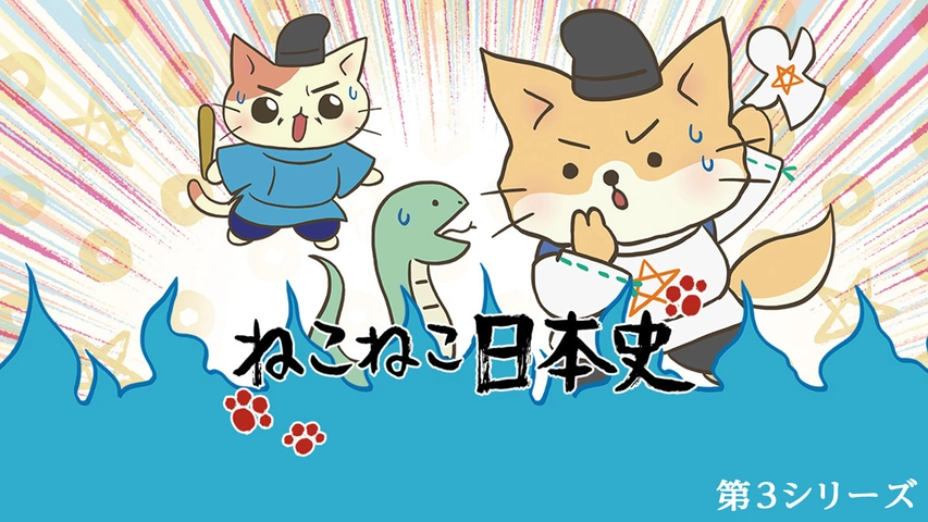 ねこねこ日本史 第3シリーズ フジテレビの人気ドラマ アニメ Tv番組の動画が見放題 Fod