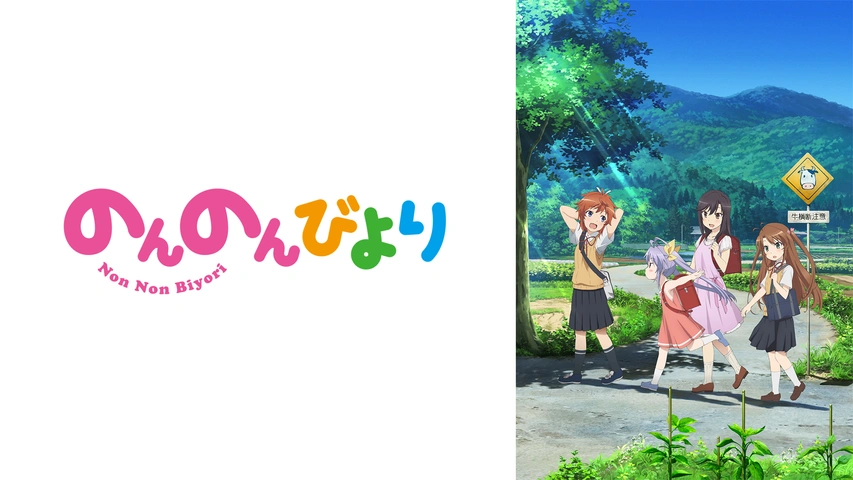 のんのんびより フジテレビの人気ドラマ アニメ Tv番組の動画が見放題 Fod