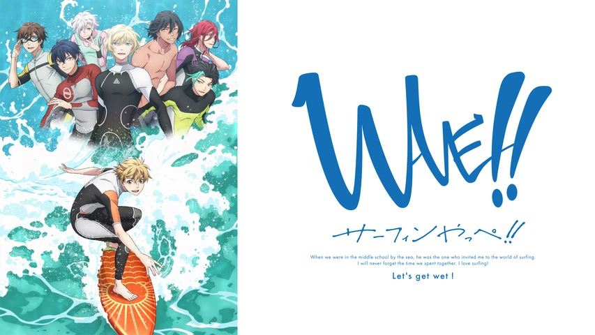 WAVE!!〜サーフィンやっぺ!!〜