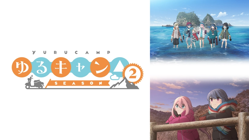 ゆるキャン Season２ フジテレビの人気ドラマ アニメ Tv番組の動画が見放題 Fod
