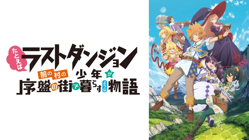 たとえばラストダンジョン前の村の少年が序盤の街で暮らすような物語 