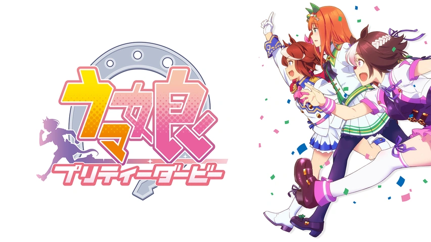 ウマ娘 プリティーダービー フジテレビの人気ドラマ アニメ Tv番組の動画が見放題 Fod