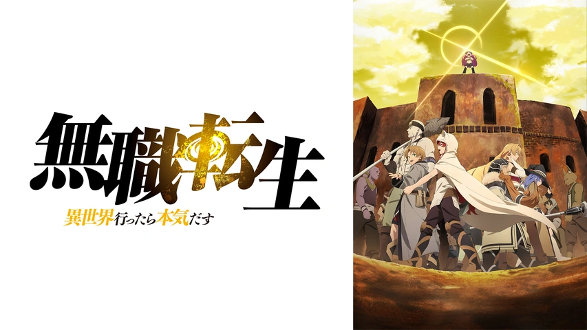 無職転生 異世界行ったら本気だす フジテレビの人気ドラマ アニメ Tv番組の動画が見放題 Fod