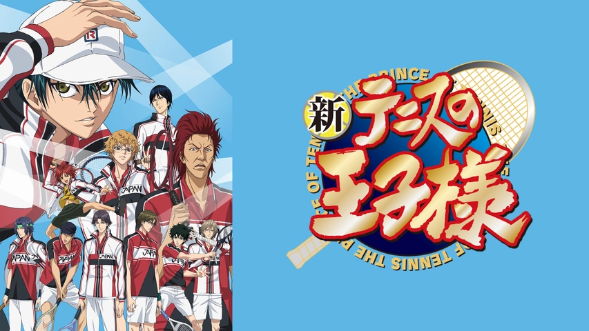 新テニスの王子様 フジテレビの人気ドラマ アニメ Tv番組の動画が見放題 Fod