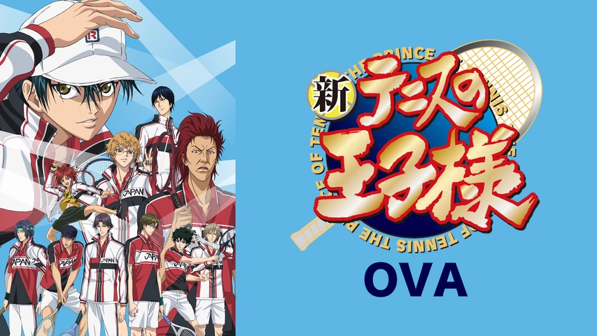 新テニスの王子様 Ova フジテレビの人気ドラマ アニメ Tv番組の動画が見放題 Fod