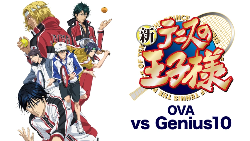 新テニスの王子様 Ova Vs Genius10 フジテレビの人気ドラマ アニメ Tv番組の動画が見放題 Fod