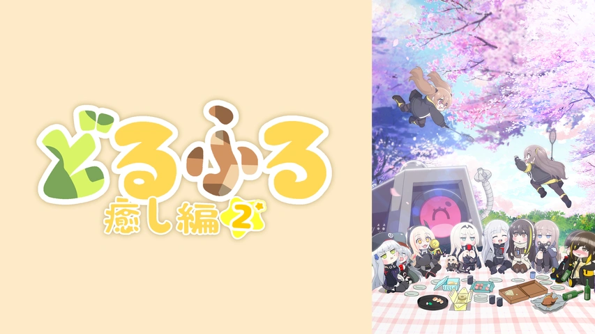 どるふろ 癒し篇2 フジテレビの人気ドラマ アニメ Tv番組の動画が見放題 Fod