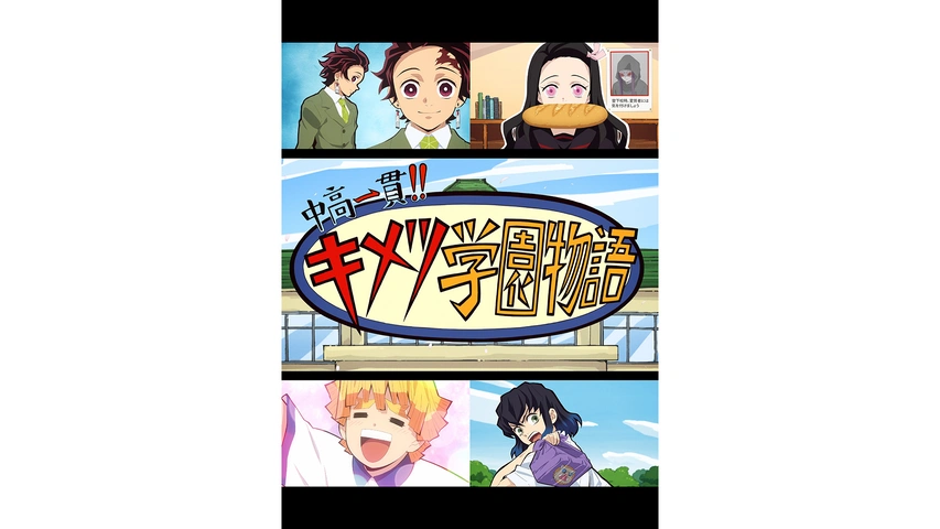 中高一貫 キメツ学園物語 フジテレビの人気ドラマ アニメ Tv番組の動画が見放題 Fod