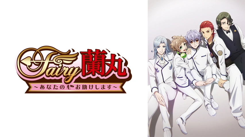 Fairy蘭丸 あなたの心お助けします フジテレビの人気ドラマ アニメ Tv番組の動画が見放題 Fod