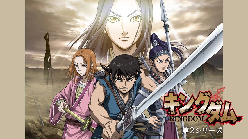 キングダム 第2シリーズ フジテレビの人気ドラマ アニメ Tv番組の動画が見放題 Fod